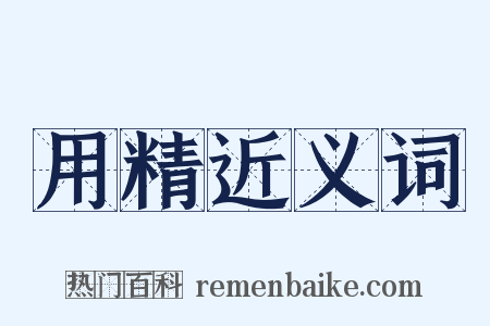 用精近义词是什么意思的图片